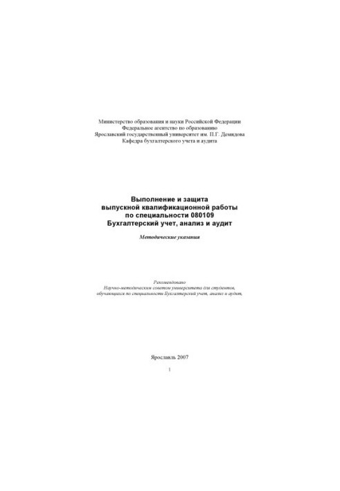 Performance and protection of final qualification work in the specialty 080109 Accounting, analysis and audit