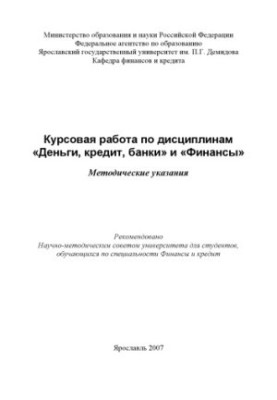Coursework in the disciplines "Money, Credit, Banks" and "Finance"