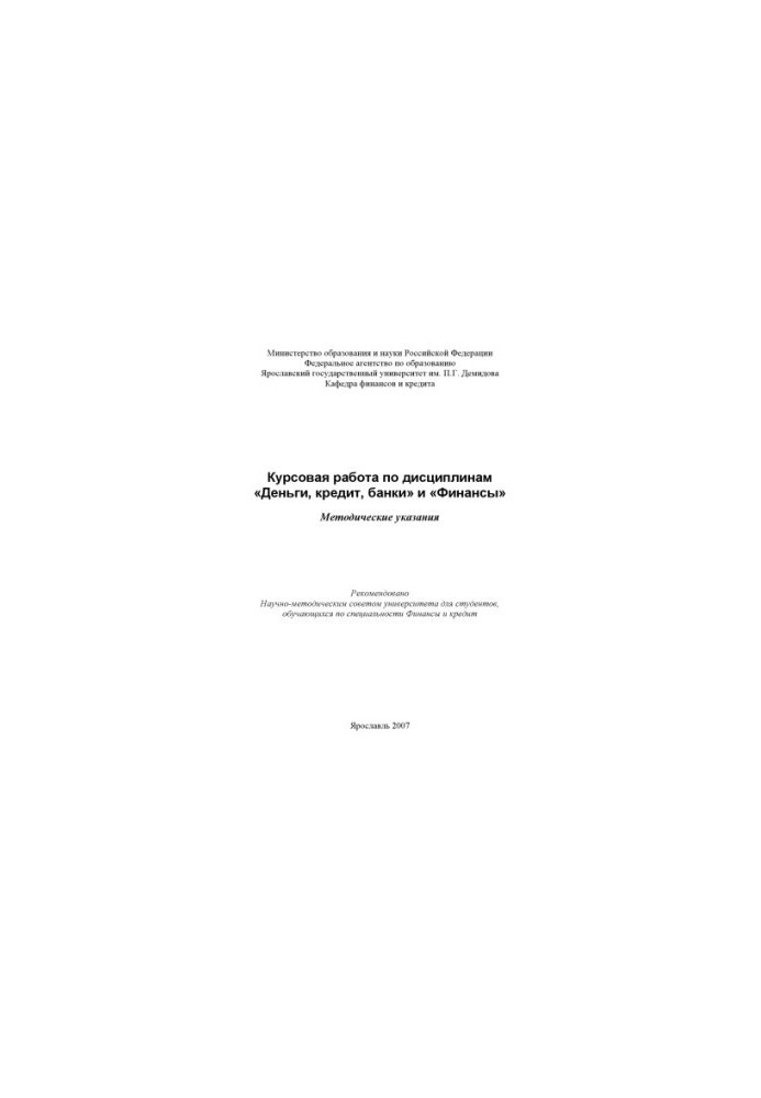 Coursework in the disciplines "Money, Credit, Banks" and "Finance"