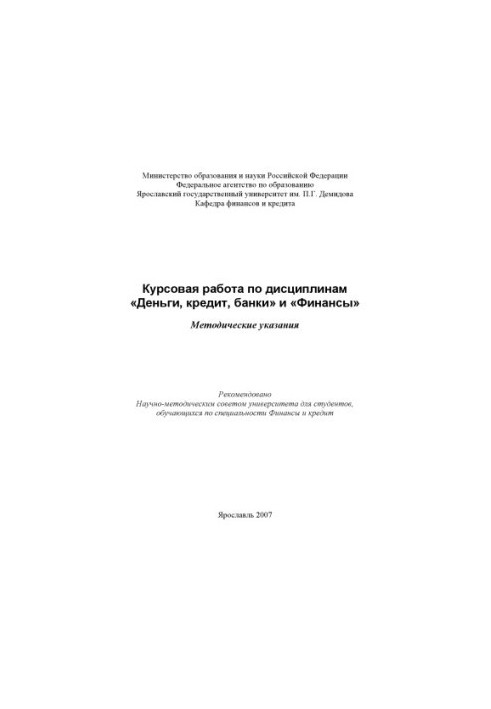 Coursework in the disciplines "Money, Credit, Banks" and "Finance"
