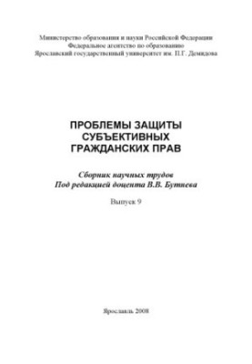Problems of protection of subjective civil rights. Vol. 9