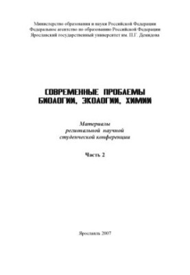 Modern problems of biology, ecology, chemistry. Ch. 2