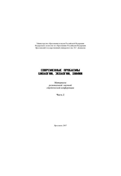 Modern problems of biology, ecology, chemistry. Ch. 2