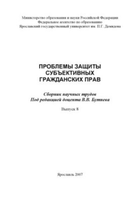 Problems of the Protection of Subjective Civil Rights. Vol. 8