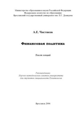 Финансовая политика : текст лекций