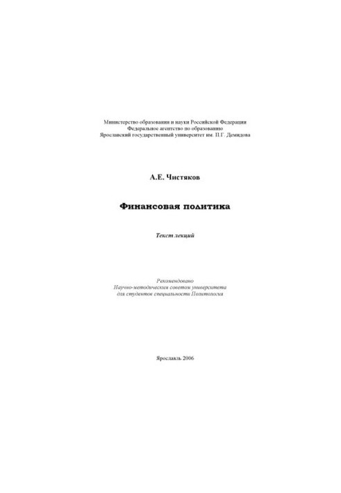 Финансовая политика : текст лекций