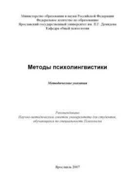 Methods of psycholinguistics