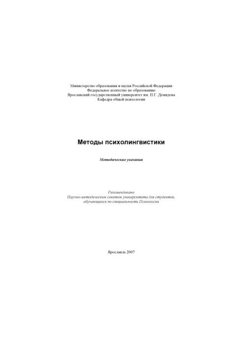 Methods of psycholinguistics