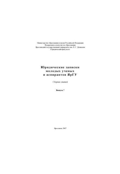 Legal Notes of Young Scientists and Postgraduates of YarSU. Issue 7