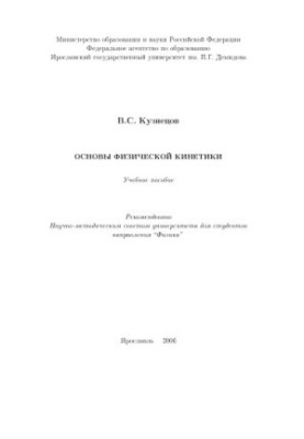 Basics of Physical Kinetics: Training Manual