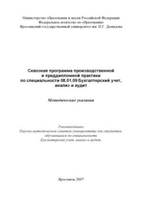 Програма виробничої та переддипломної практики за спеціальністю 080109 Обліковий облік, аналіз та аудит