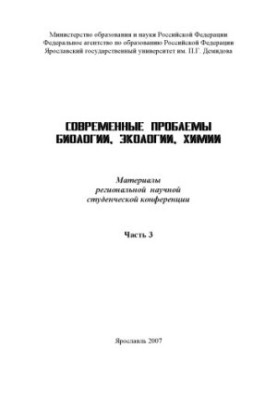 Modern problems of biology, ecology, chemistry. Ch. 3 (160.00 rub.)