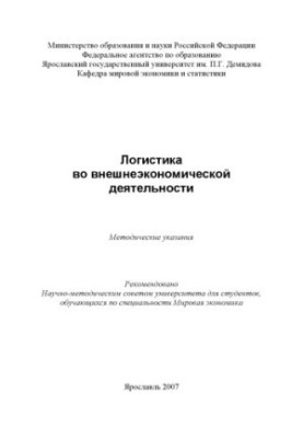Logistics in foreign economic activity (80.00 rub.)