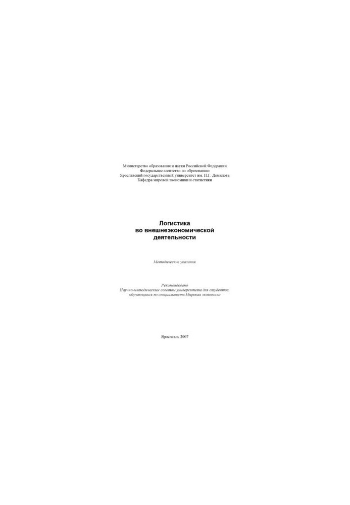 Logistics in foreign economic activity (80.00 rub.)