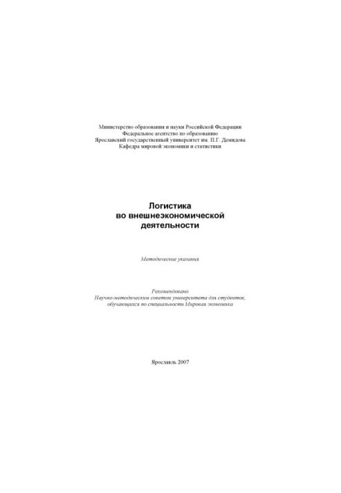 Logistics in foreign economic activity (80.00 rub.)