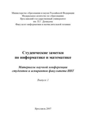 Student notes on computer science and mathematics. Issue 1 (160.00 rub.)