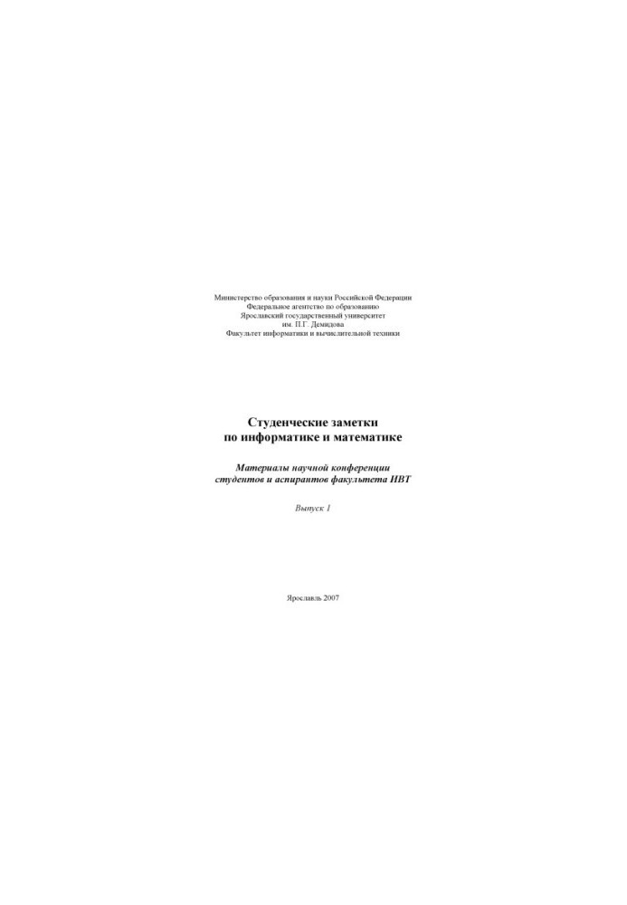 Student notes on computer science and mathematics. Issue 1 (160.00 rub.)