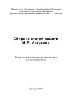Collection of articles in memory of M. M. Agarkov (160.00 rubles)