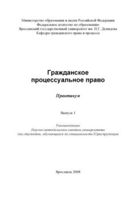 Civil procedural law. Issue 1