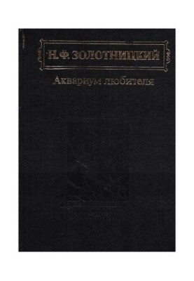 Акваріум для любителів