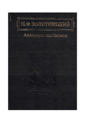 Акваріум для любителів