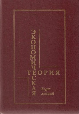 Economic theory. Course of lectures