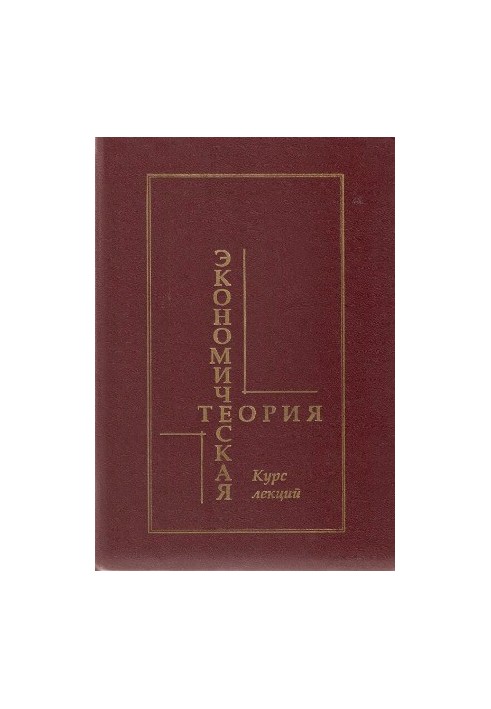 Economic theory. Course of lectures