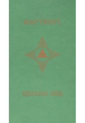 Идеальная пища
