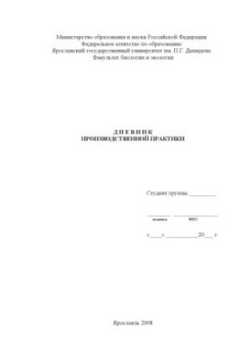 Diary of industrial practice (80.00 rub.)