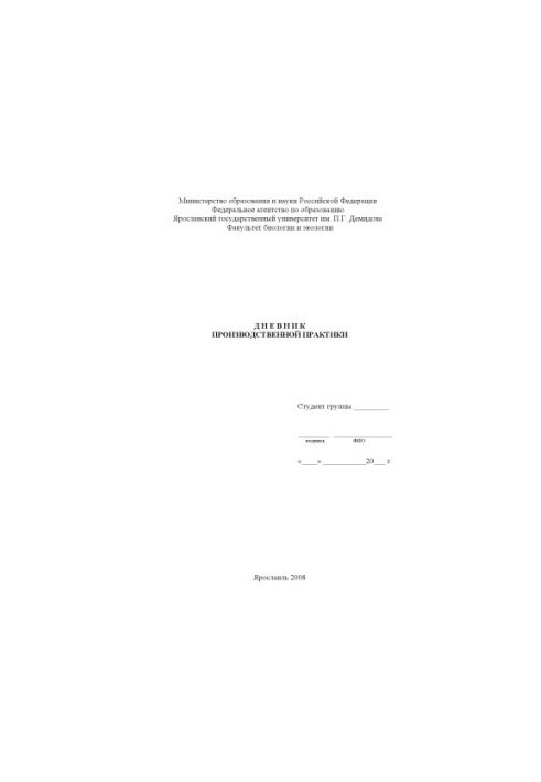 Diary of industrial practice (80.00 rub.)