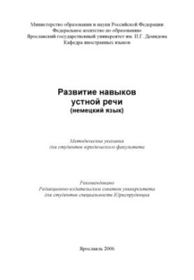 Development of oral speech skills (German) (80,00 rub.)