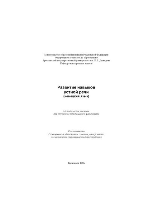 Development of oral speech skills (German) (80,00 rub.)