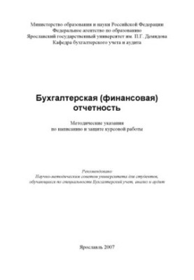 Бухгалтерская (финансовая) отчетность (80,00 руб.)