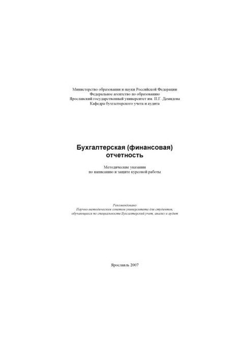 Бухгалтерская (финансовая) отчетность (80,00 руб.)