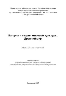 History and theory of world culture. Ancient world (80.00 rub.)