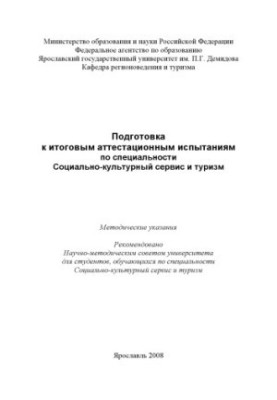 Preparation for the final certification tests in the specialty Social and Cultural Service and Tourism (RUB 80.00)