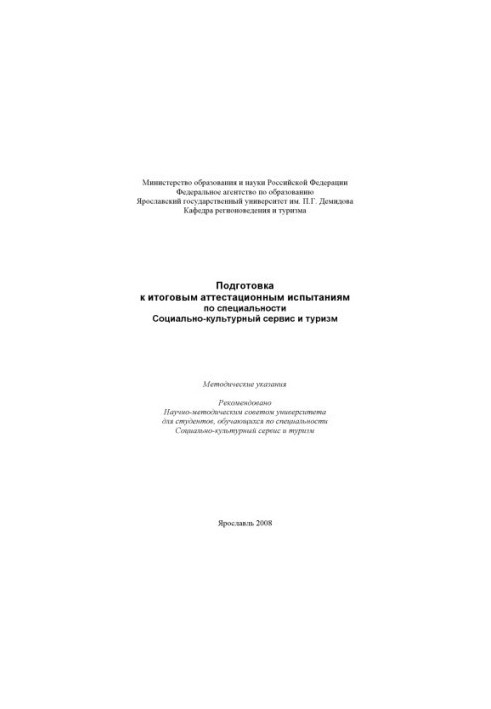 Preparation for the final certification tests in the specialty Social and Cultural Service and Tourism (RUB 80.00)
