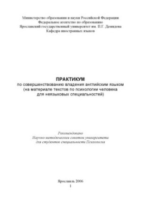 Workshop on improving English language skills (on the material of texts on human psychology for non-linguistic specialties)