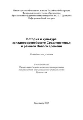 History and culture of the Western European Middle Ages and early modern times (80.00 rubles)