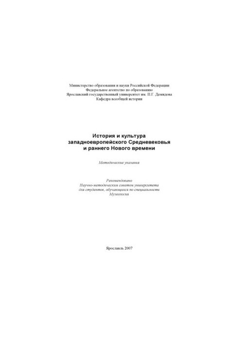 History and culture of the Western European Middle Ages and early modern times (80.00 rubles)