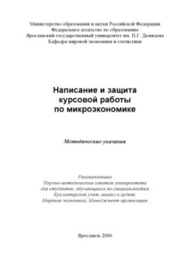 Writing and protection of coursework on microeconomics (80.00 rub.)