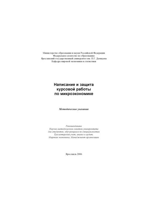 Writing and protection of coursework on microeconomics (80.00 rub.)