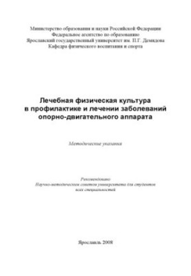 Therapeutic physical culture in the prevention and treatment of diseases of the musculoskeletal system (80.00 rubles)