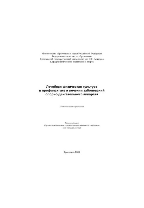 Therapeutic physical culture in the prevention and treatment of diseases of the musculoskeletal system (80.00 rubles)