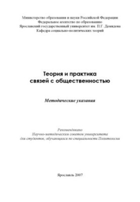 Theory and practice of public relations