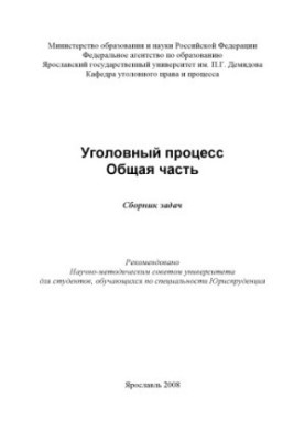 Criminal process. General part (160.00 rub.)