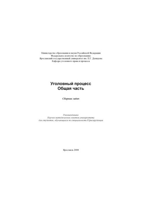 Criminal process. General part (160.00 rub.)