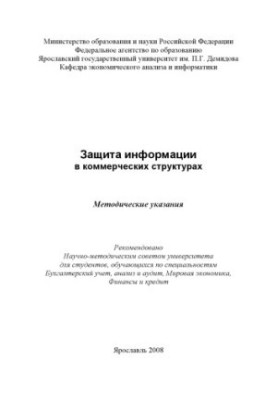 Защита информации в коммерческих структурах (80,00 руб.)
