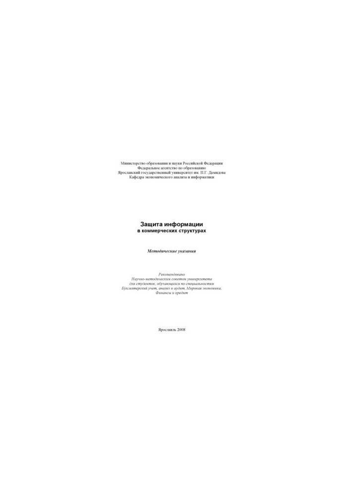 Защита информации в коммерческих структурах (80,00 руб.)