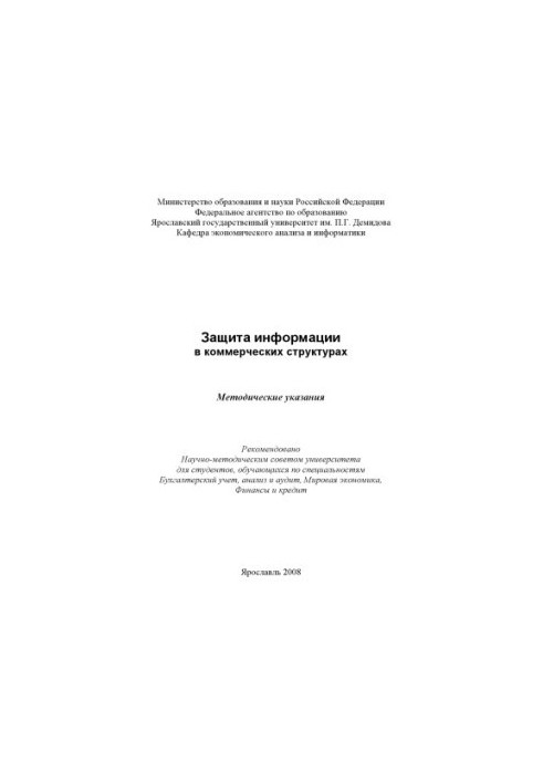 Защита информации в коммерческих структурах (80,00 руб.)